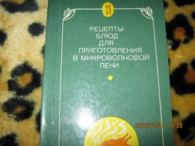 Лот: 5903389. Фото: 1. Книга "Блюда для микроволновой... Справочники