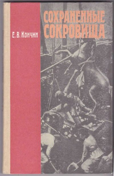 Лот: 23441417. Фото: 1. Сохраненные сокровища: О спасении... Познавательная литература