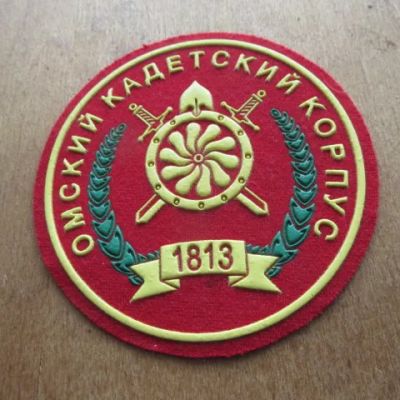 Лот: 24850120. Фото: 1. Шеврон нашивка Омский кадетский... Нашивки, шевроны, погоны