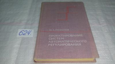 Лот: 10757105. Фото: 1. Юрий Рязанов Проектирование систем... Электротехника, радиотехника