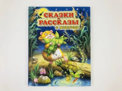 Лот: 23295204. Фото: 1. Сказки и рассказы о животных... Художественная для детей