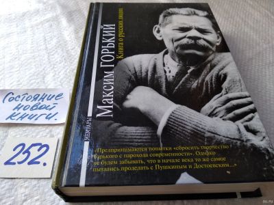 Лот: 17668383. Фото: 1. Горький Максим Книга о русских... Мемуары, биографии