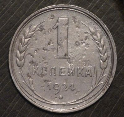 Лот: 5436630. Фото: 1. 1 коп 1924 г (1757). Россия и СССР 1917-1991 года