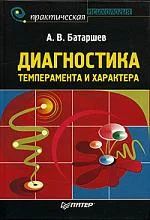 Лот: 6902118. Фото: 1. Диагностика темперамента и характера... Психология