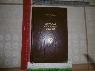 Лот: 19442158. Фото: 1. "Дуговая и газовая сварка" г... Для техникумов
