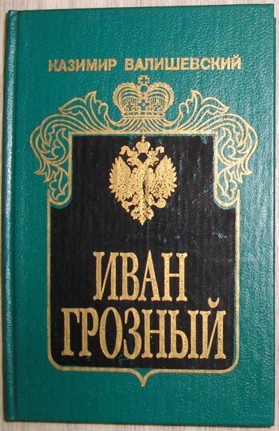 Лот: 8284381. Фото: 1. Иван Грозный. Валишевский К. 1993... История