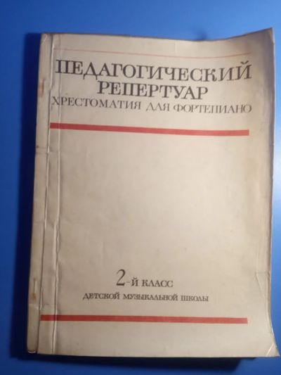 Лот: 20072284. Фото: 1. Любомудрова Сорокин Туманян Хрестоматия... Музыка