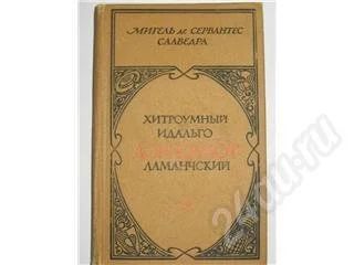Лот: 252788. Фото: 1. дон кихот ламанчский т 2. Художественная