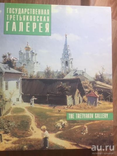 Лот: 17383500. Фото: 1. Третьяковская галерея, альбом. Изобразительное искусство