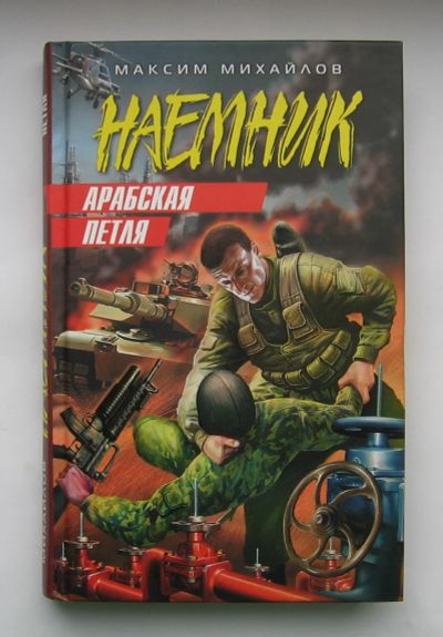 Лот: 12244755. Фото: 1. Михайлов Максим. Арабская петля... Книги