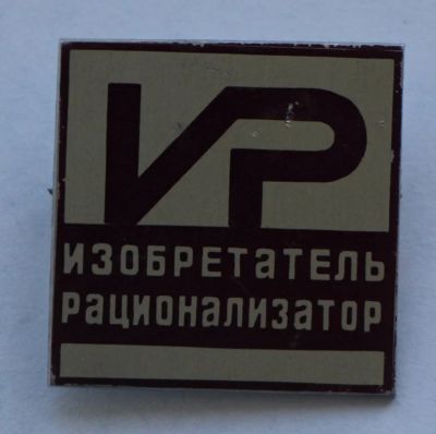 Лот: 8027394. Фото: 1. Знак изобретатель-рационализатор... Сувенирные