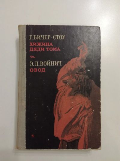 Лот: 21174669. Фото: 1. Г.Бичер-Стоу. Хижина дяди Тома... Художественная