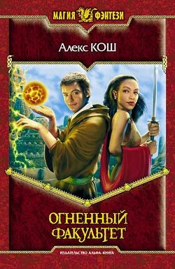 Лот: 4343031. Фото: 1. Алекс Кош Огненный факультет... Художественная