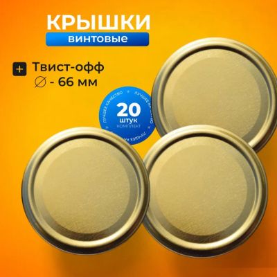 Лот: 24089415. Фото: 1. Крышка металл, винтовая, 20 шт... Контейнеры, банки