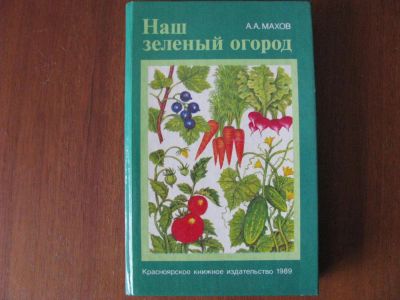 Лот: 5646214. Фото: 1. А.А. Махов "Наш зеленый огород... Сад, огород, цветы