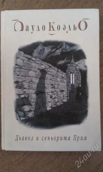 Лот: 2842057. Фото: 1. Книга Пауло Коэльо "Дьявол и сеньорита... Художественная