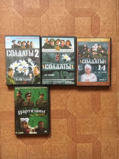 Лот: 20739115. Фото: 1. Солдаты, партизаны DVD. Видеозаписи, фильмы