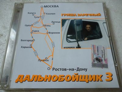 Лот: 11360341. Фото: 1. Гриша Заречный Дальнобойщик 3. Аудиозаписи