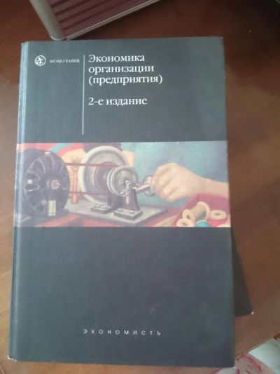 Лот: 5249325. Фото: 1. Учебник "Экономика организации... Для вузов