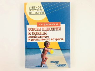 Лот: 23302420. Фото: 1. Основы педиатрии и гигиены детей... Традиционная медицина