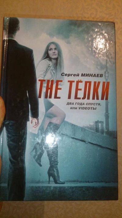 Лот: 6492225. Фото: 1. Сергей Минаев The Тёлки, Два года... Художественная