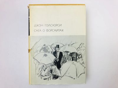 Лот: 24693208. Фото: 1. Сага о Форсайтах. Том 2. Современная... Художественная