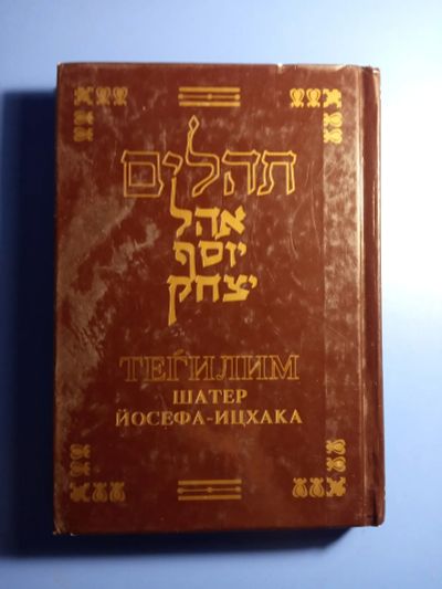Лот: 20353773. Фото: 1. Тегилим Шатер Йосефа-Ицхака с... Религия, оккультизм, эзотерика