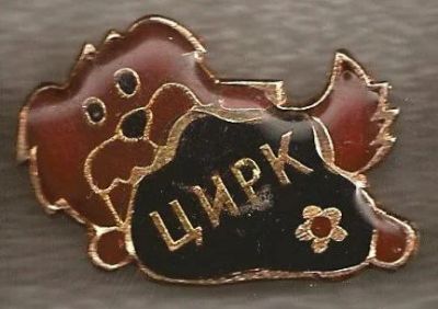 Лот: 8788364. Фото: 1. Знак: Цирк. Пёс, собака (пл. детские... Сувенирные