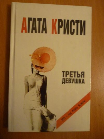 Лот: 3716966. Фото: 1. А.Кристи Третья девушка. Художественная