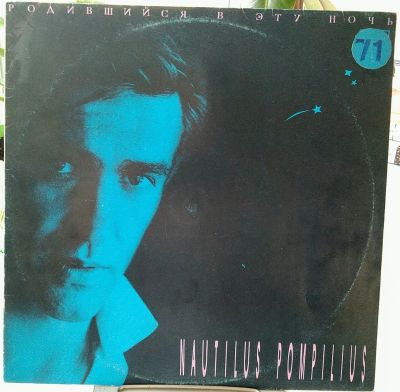 Лот: 16298745. Фото: 1. Nautilus Pompilius - Родившийся... Аудиозаписи