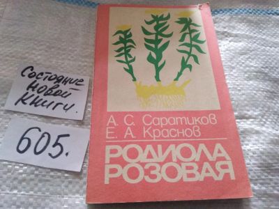 Лот: 17262069. Фото: 1. Родиола розовая, А.Саратиков... Популярная и народная медицина