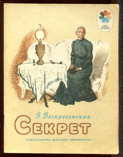 Лот: 23433211. Фото: 1. Секрет | Рис. Ю. Ракутина. Художественная для детей