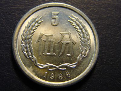 Лот: 6326044. Фото: 1. 5 фэней 1986, Китай. Азия