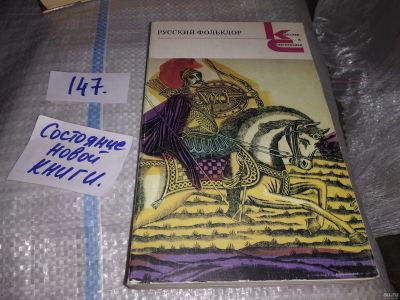 Лот: 6033797. Фото: 1. Русский фольклор, В книгу вошли... Другое (общественные и гуманитарные науки)