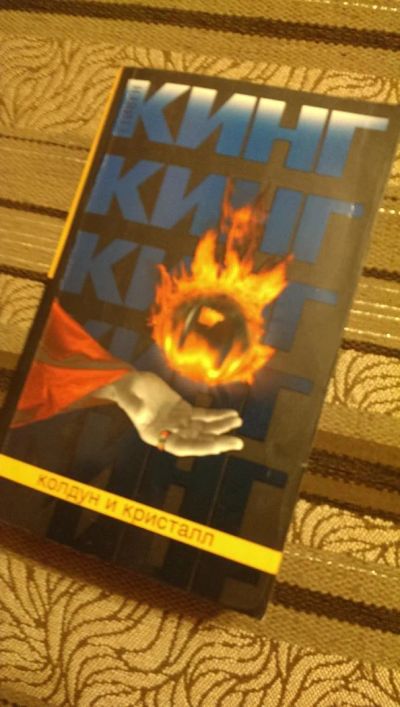Лот: 4954456. Фото: 1. Стивен Кинг, Темная Башня: Колдун... Художественная