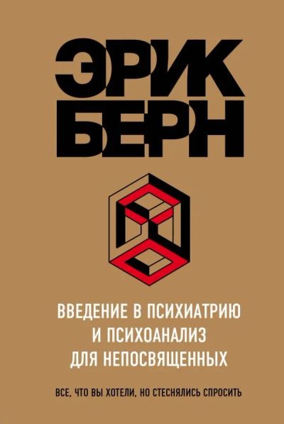 Лот: 11973759. Фото: 1. Эрик Берн "Введение в Психиатрию... Психология