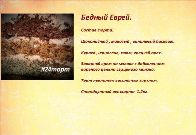 Лот: 2043949. Фото: 1. Домашний торт "Бедный еврей... Торты, пирожные