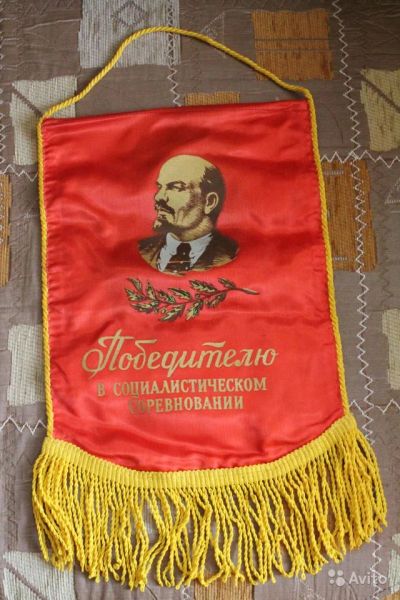 Лот: 6479891. Фото: 1. Большой Советский вымпел. Победителю... Другое (значки, медали, жетоны)