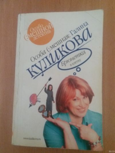 Лот: 17563882. Фото: 1. Книга Г.Куликова Брюнетка в клетку. Художественная