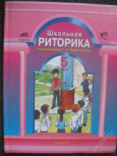 Лот: 2927613. Фото: 1. Риторика 5-й класс.часть 1 и 2... Для школы