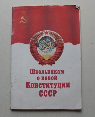 Лот: 8042666. Фото: 1. школьникам о новой конституции... Книги
