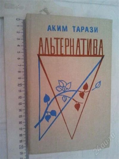 Лот: 1145349. Фото: 1. Аким Тарази "Альтернатива". Художественная