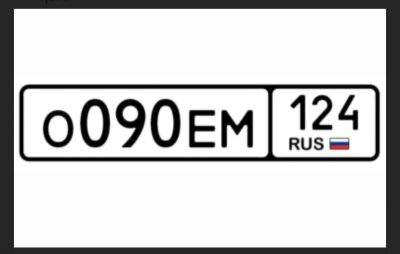 Лот: 25791408. Фото: 1. О 090 ЕМ 124 Госномер. Госномера