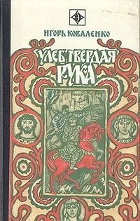 Лот: 3392429. Фото: 1. Улеб Твердая Рука. Игорь Коваленко. Художественная