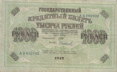 Лот: 17937213. Фото: 1. 1000 рублей 1917 год . Шипов -... Россия, СССР, страны СНГ