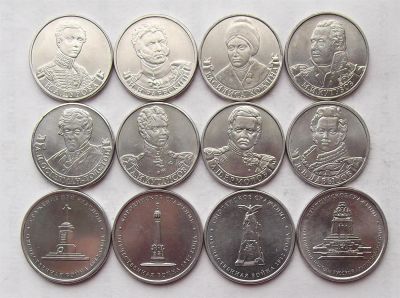 Лот: 3941655. Фото: 1. 12 монет война 1812. Россия после 1991 года