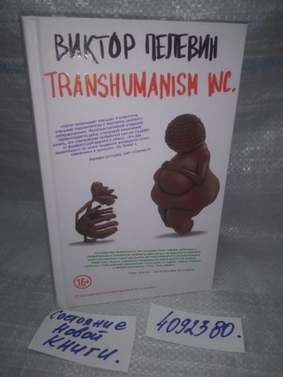 Лот: 25587535. Фото: 1. оз...вб...(4092380) "Transhumanism... Художественная