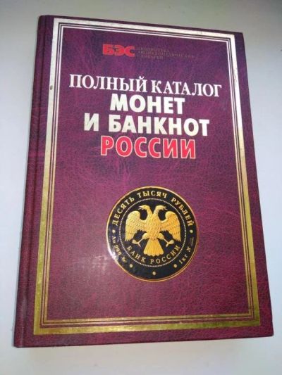 Лот: 14773922. Фото: 1. Полный каталог монет и банкнот... Аксессуары, литература