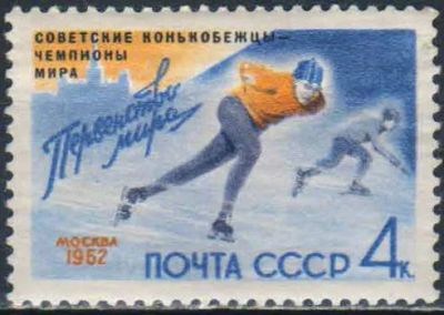 Лот: 25578885. Фото: 1. 1962, 3 марта. Советские конькобежцы... Марки
