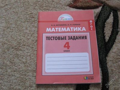 Лот: 2947425. Фото: 1. Тестовые задания Математика 4... Для школы